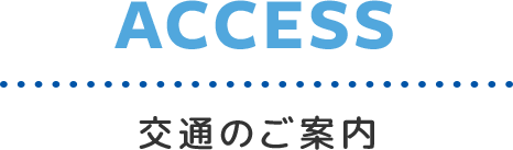 交通のご案内