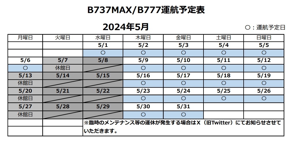 シミュレーター運行スケジュール