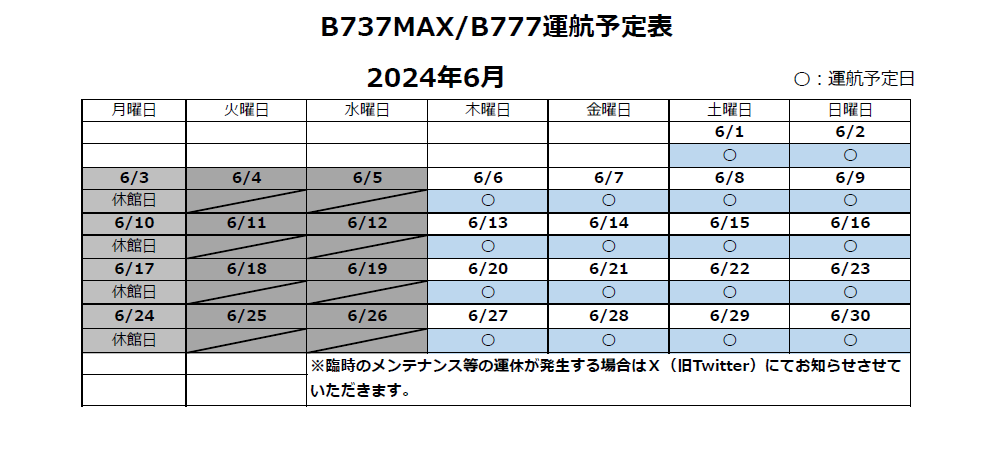 2024年６月シミュレーター運行スケジュール