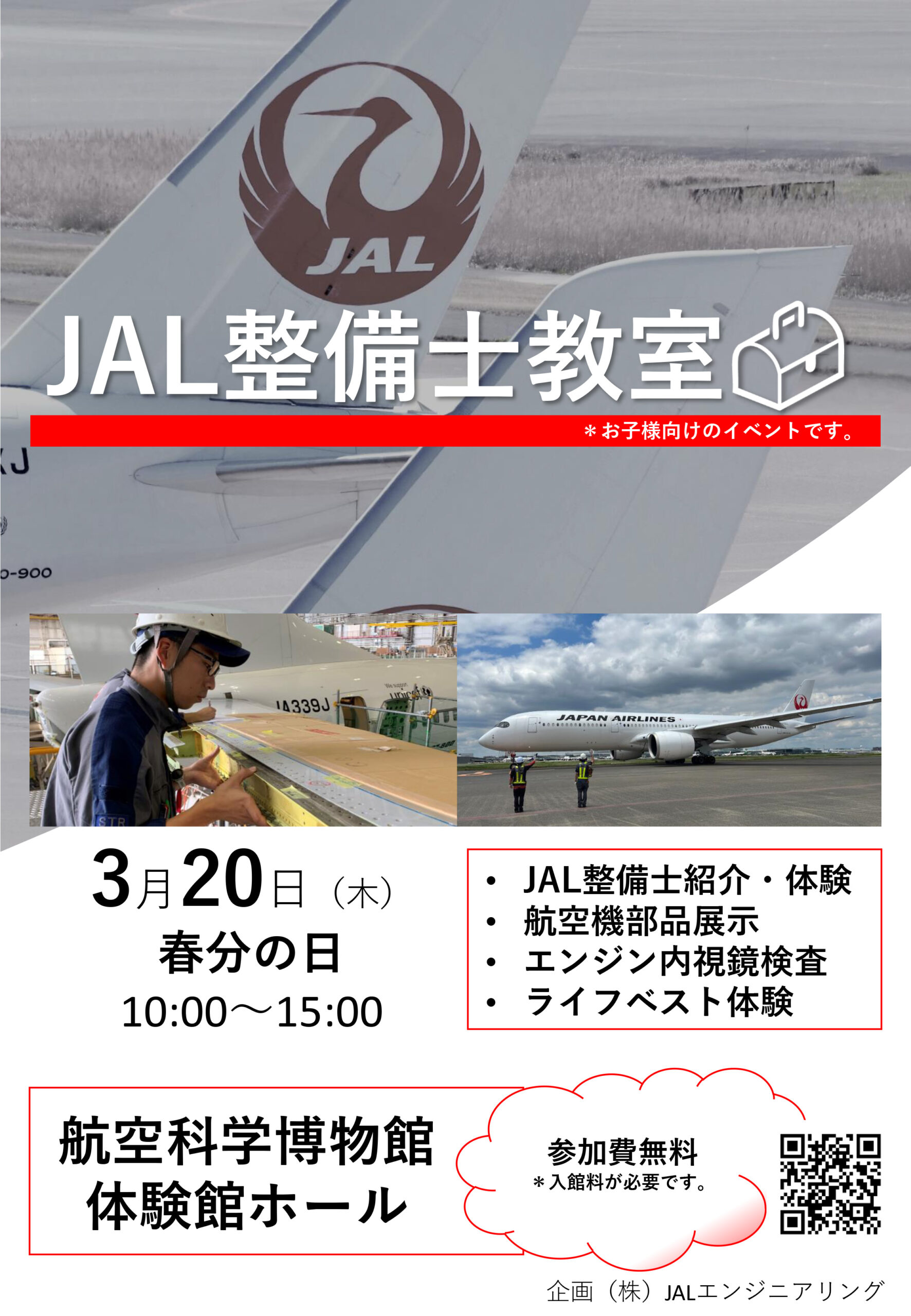 終了】航空整備士によるJAL整備士教室(March 20) | 航空科学博物館